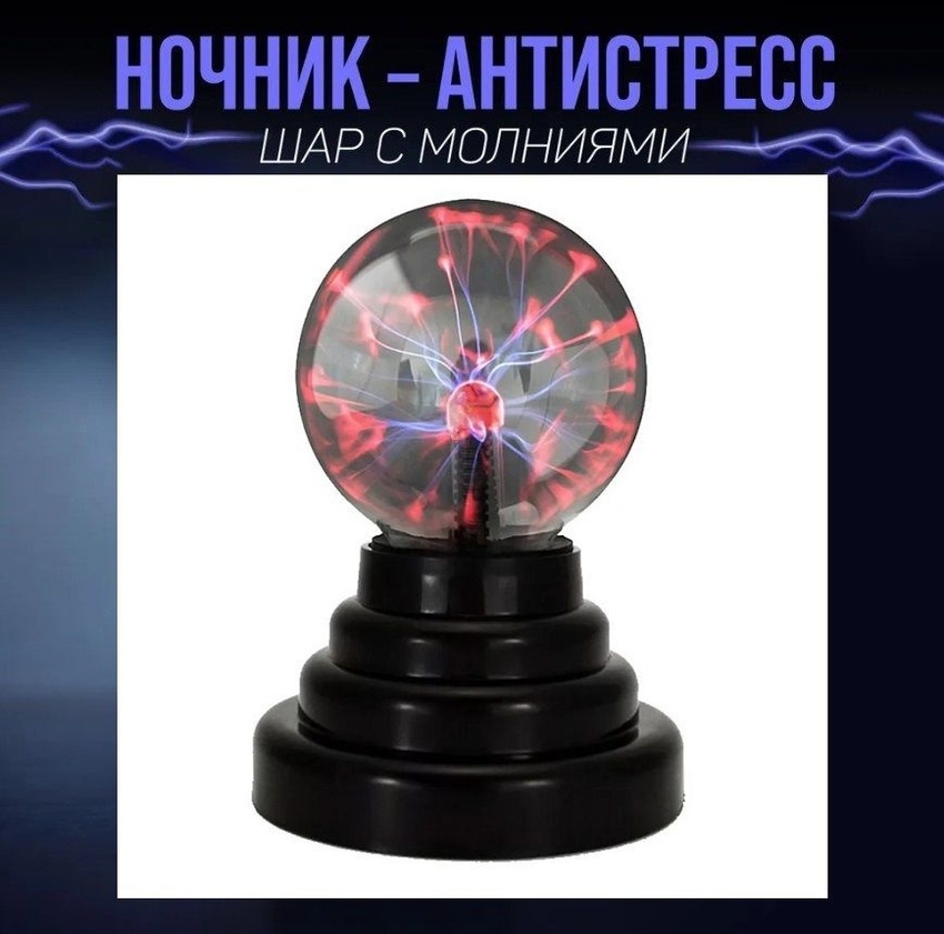 Светильник TOP-Store Plasma Ball Плазменный шар с молниями 8 см