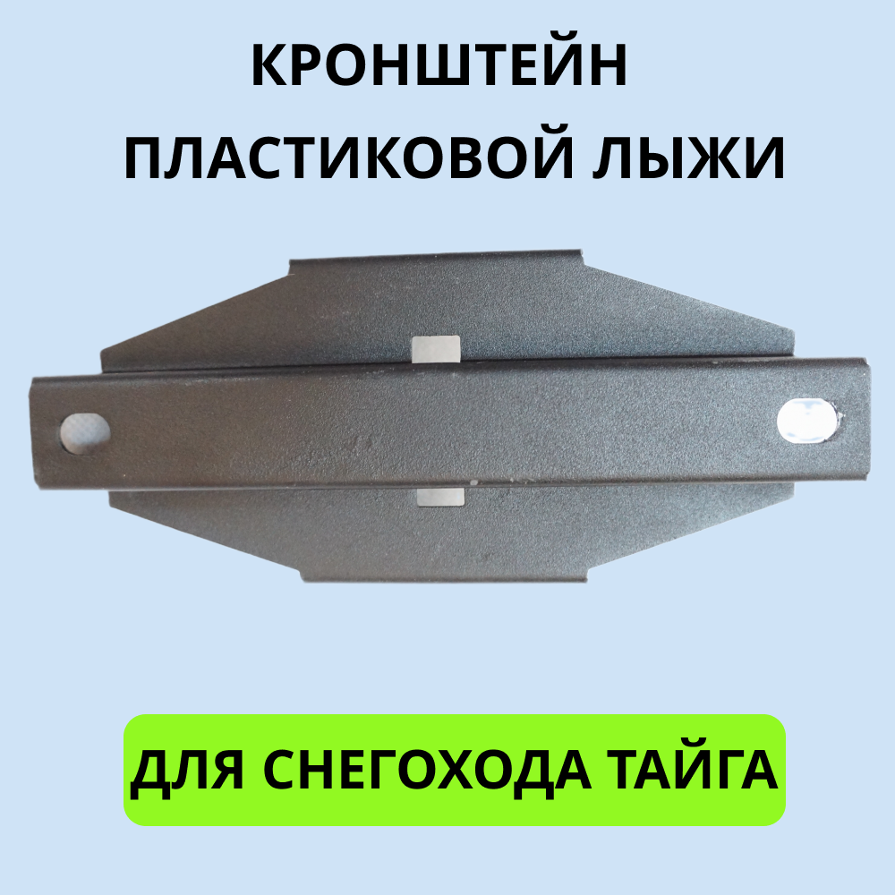 

Кронштейн 2001011 для пластиковой лыжи снегохода Тайга