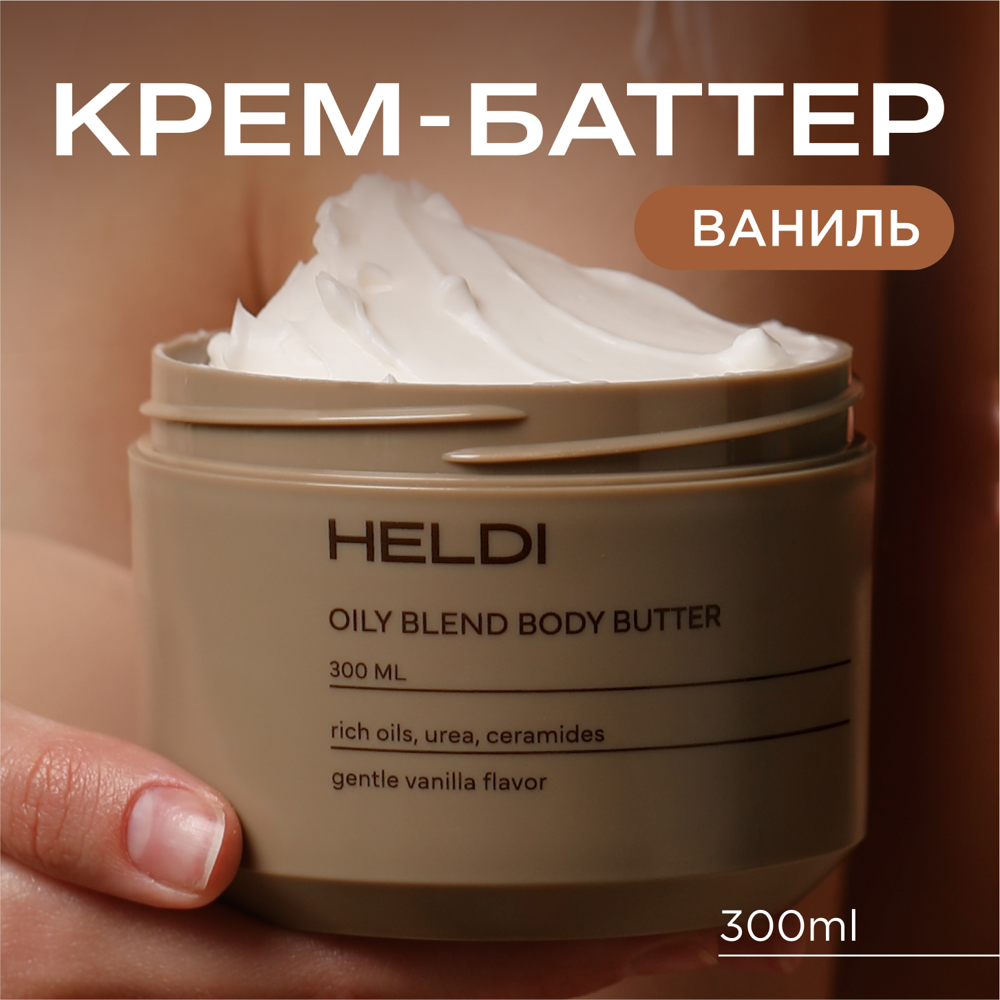 Крем баттер для тела HELDI аромат Ваниль с церамидами и маслом Ши 300 мл 696₽