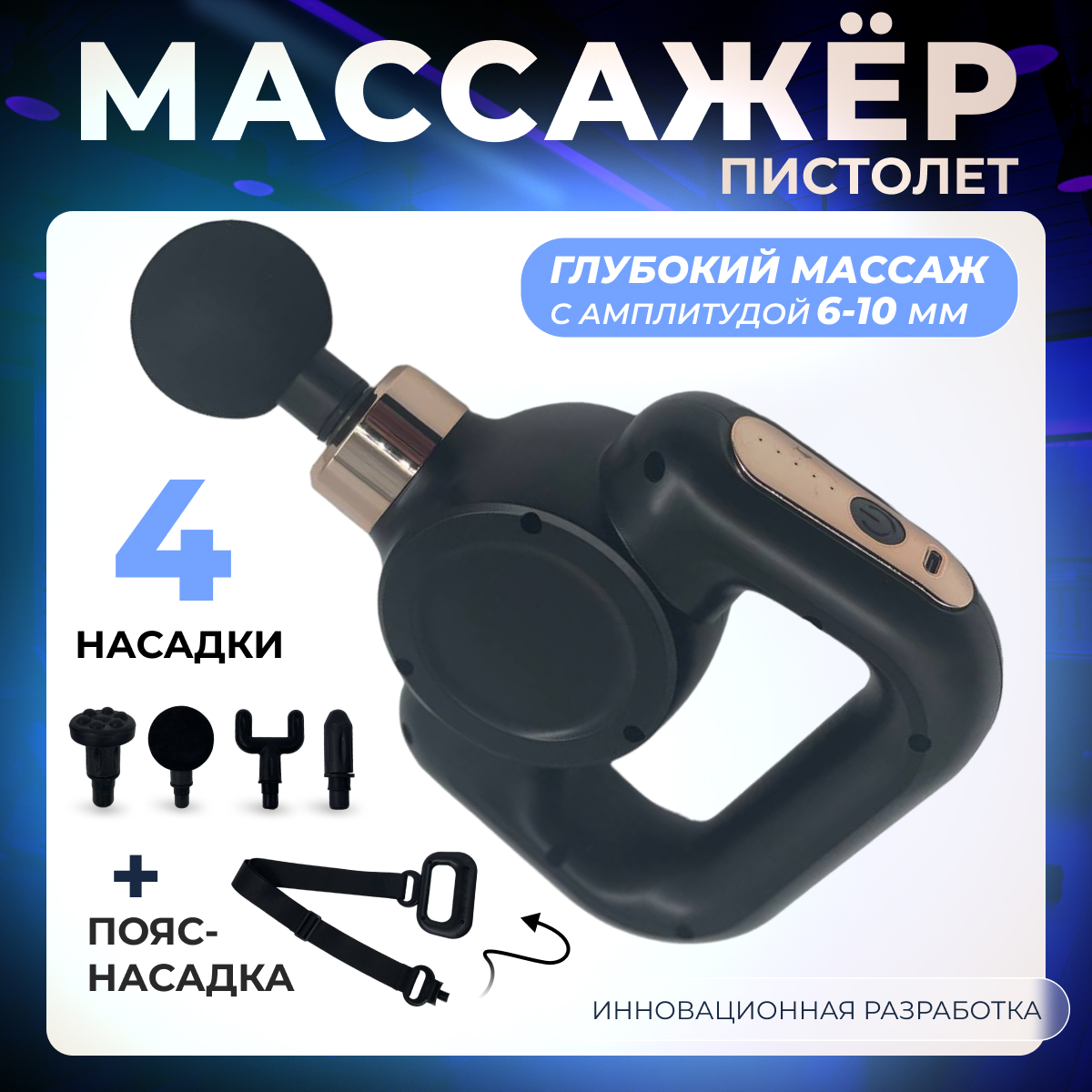 

Перкуссионный массажер BFG с ремнем насадкой, Черный