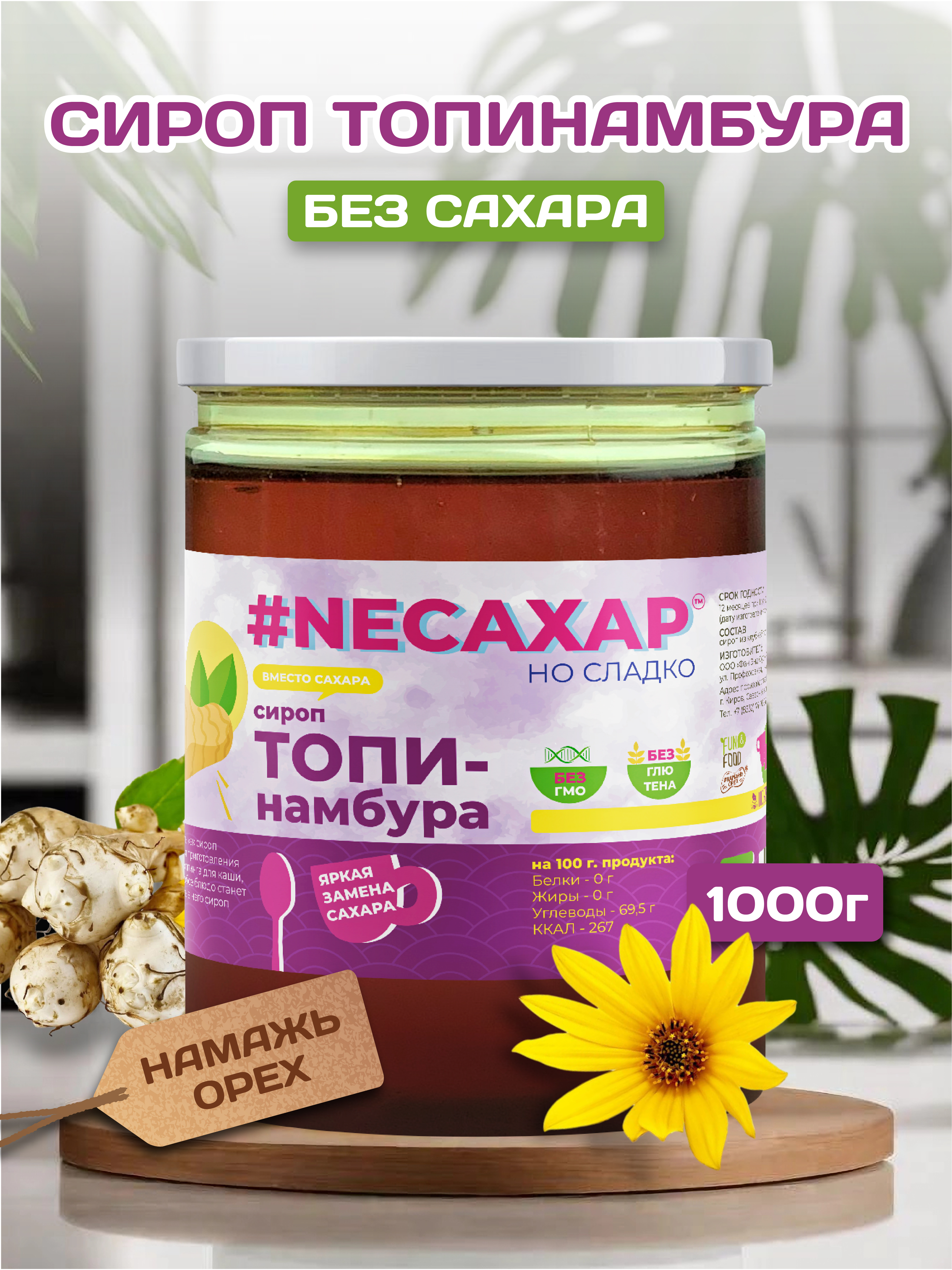 

Сироп топинамбура Намажь Орех натуральный без сахара, 1000 г