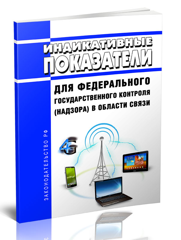 

Индикативные показатели для федерального государственного контроля (надзора)