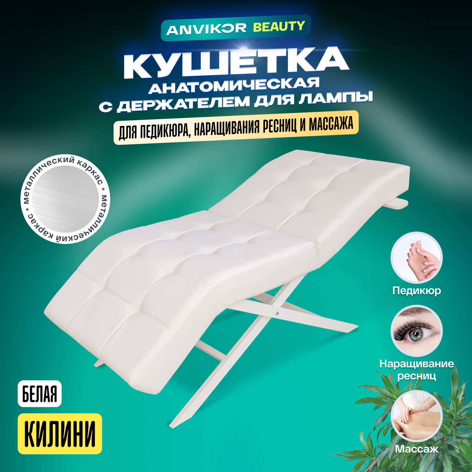 

Кушетка ANVIKOR Кушетки kushetka-kilini-white, Кушетка