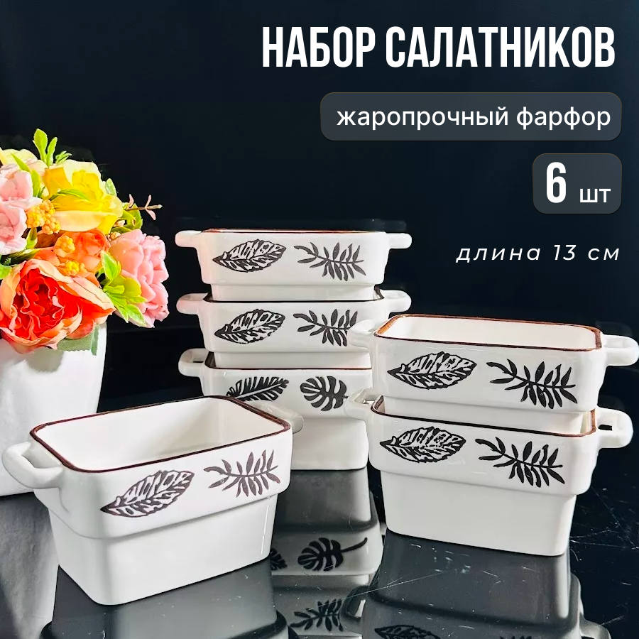 

Набор салатников Lenardi 6 штук Фарфор, 1420LEN4SAL