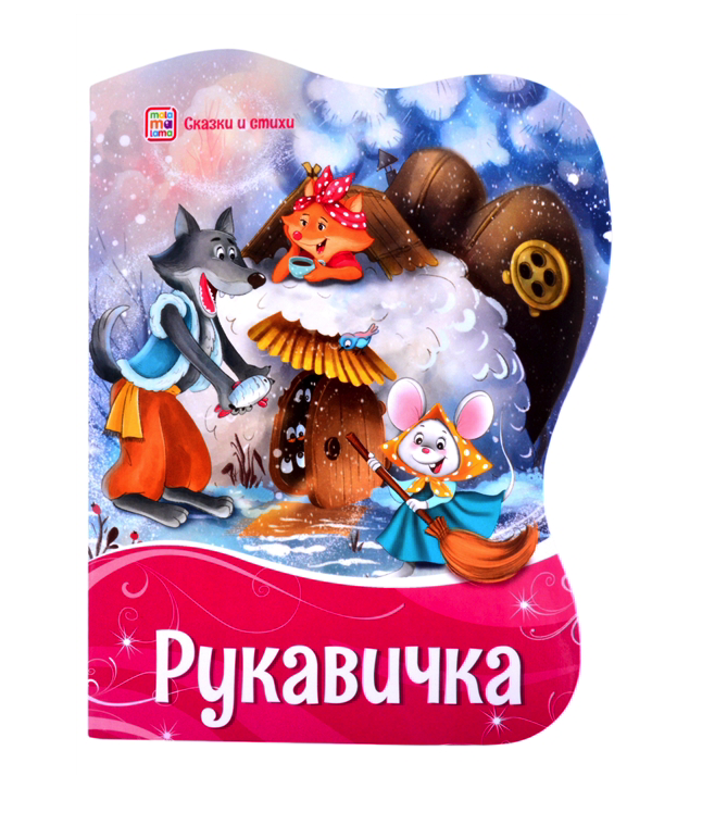 фото Книга malamalama сказки и стихи рукавичка