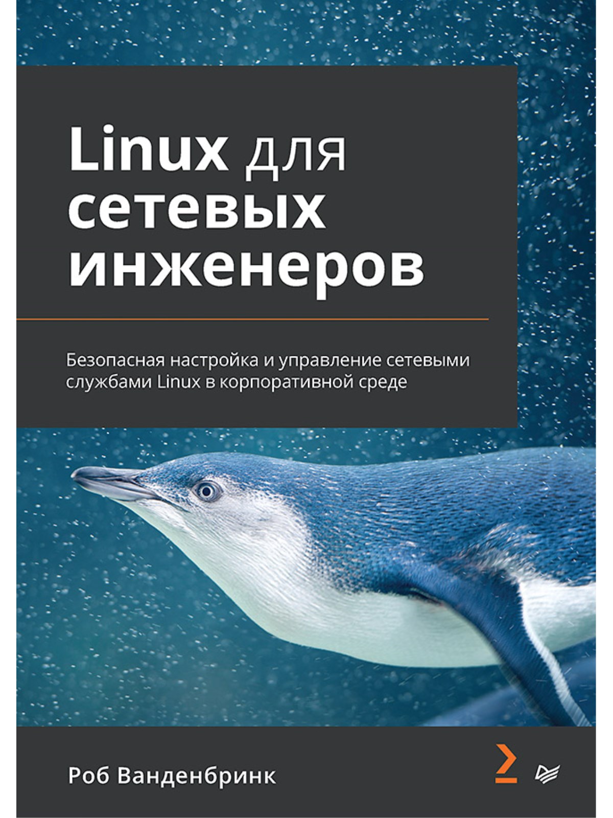 

Linux для сетевых инженеров