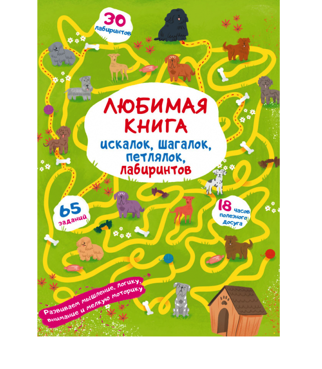 Книга CRYSTAL BOOK Любимая книга искалок, шагалок, петлялок, лабиринтов Щенок на прогулке