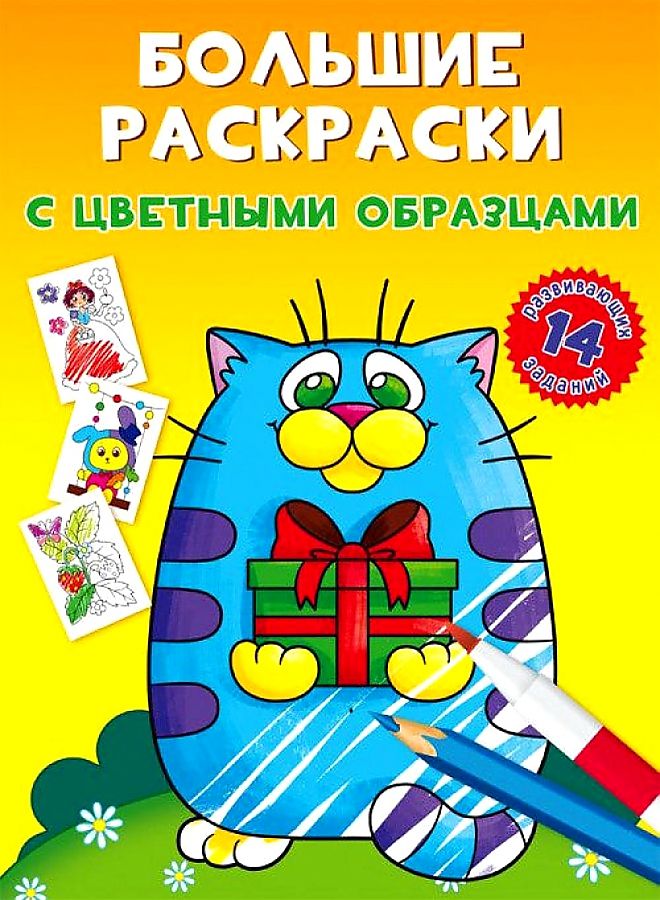

Раскраска CRYSTAL BOOK Большие раскраски с цветными образцами Котик