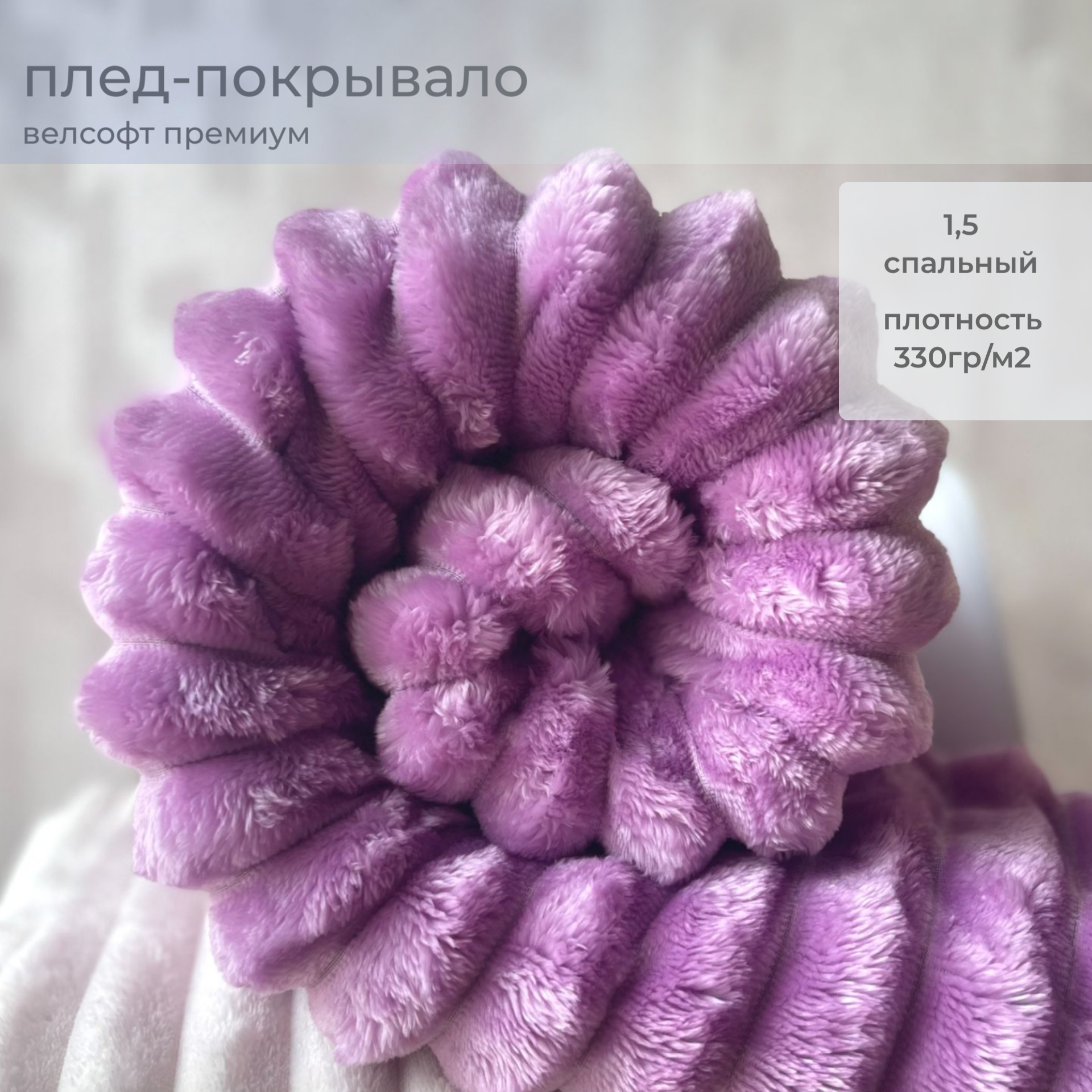 

Плед LOUNGE Royal Viola 150х200 велсофт, ROYAL