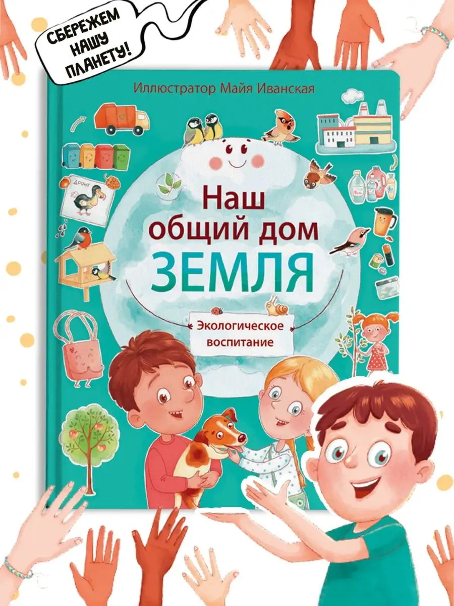 

Наш общий дом Земля, Книги для чтения