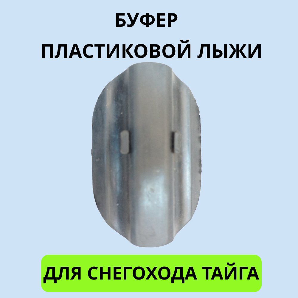 

Башмак буфер лыжи Тайга для снегохода, Тайга