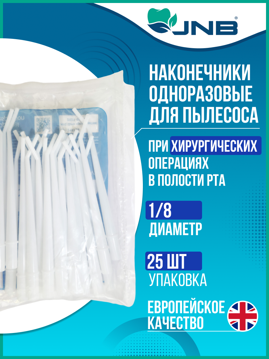 Наконечники хирургические для стоматологического пылесоса JNB, диаметр 1/8, 25 шт