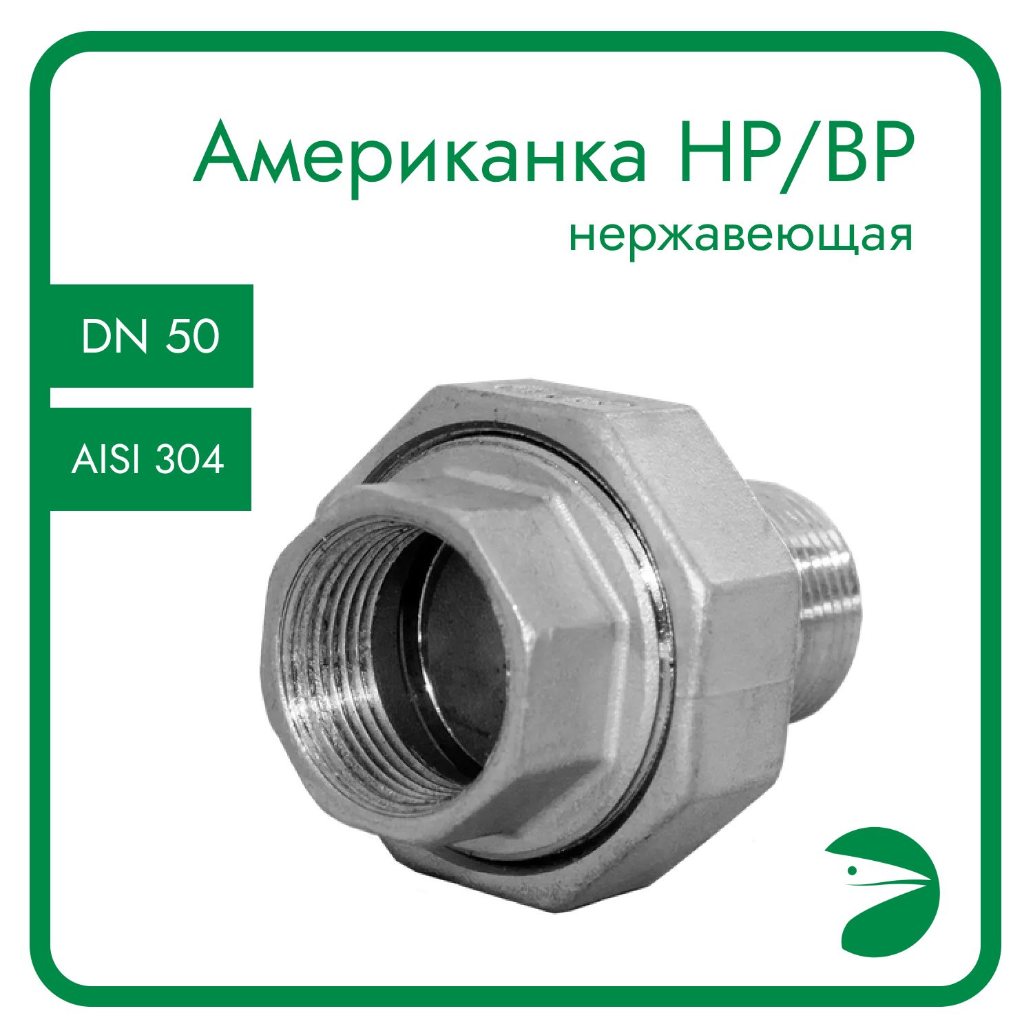 

Американка Newkey нр/вр нержавеющая AISI304 DN50 (2") NK-ADM50/4, Серебристый, Американка НР-ВР_55*38_55