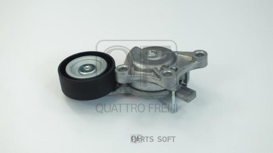 

НАТЯЖИТЕЛЬ ПРИВОДНОГО РЕМНЯ В СБОРЕ QUATTRO FRENI qf31p00165