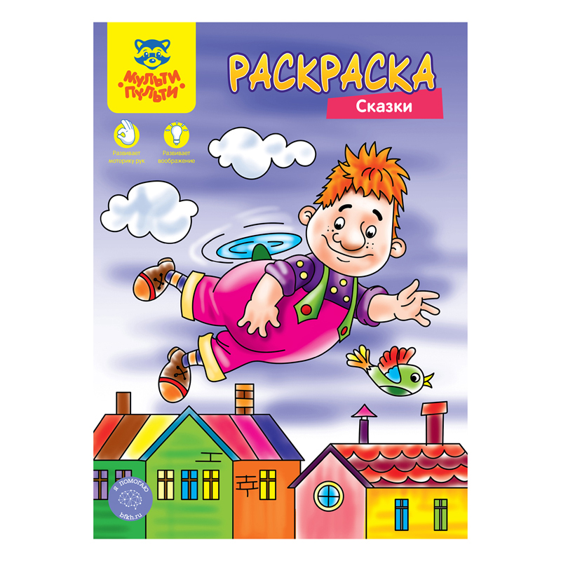 

Раскраска А4 Мульти-Пульти "Сказки", 8стр.