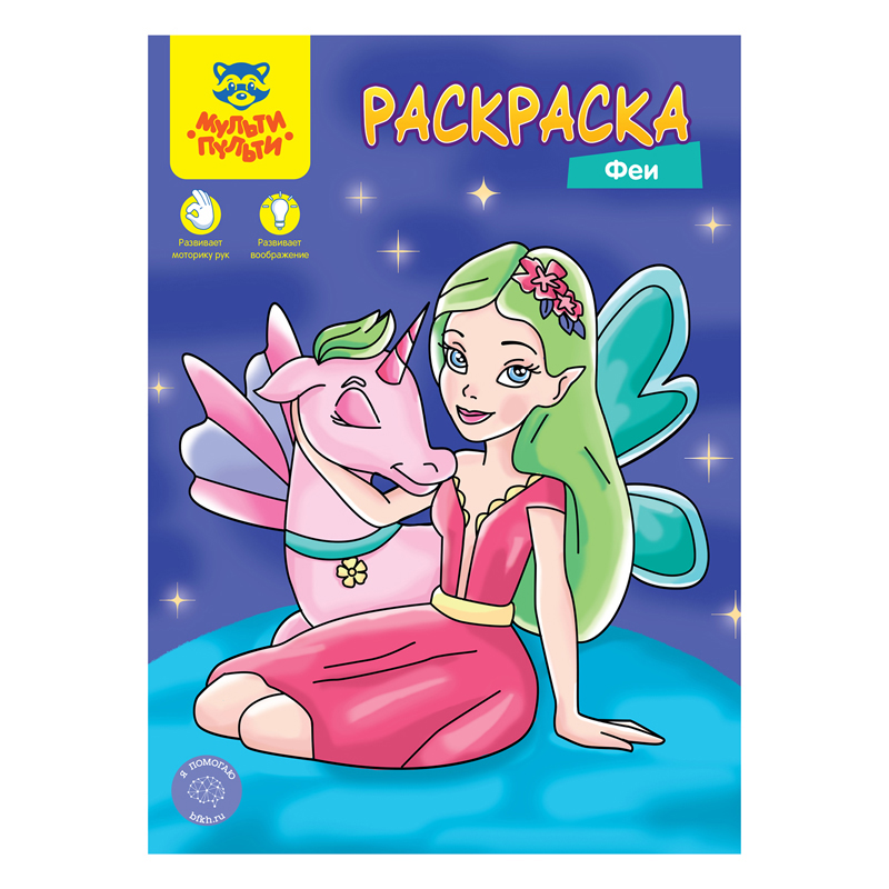 

Раскраска А4 Мульти-Пульти "Феи", 8стр.