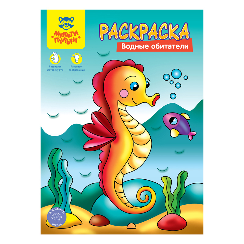 

Раскраска А4 Мульти-Пульти "Водные обитатели", 8стр.