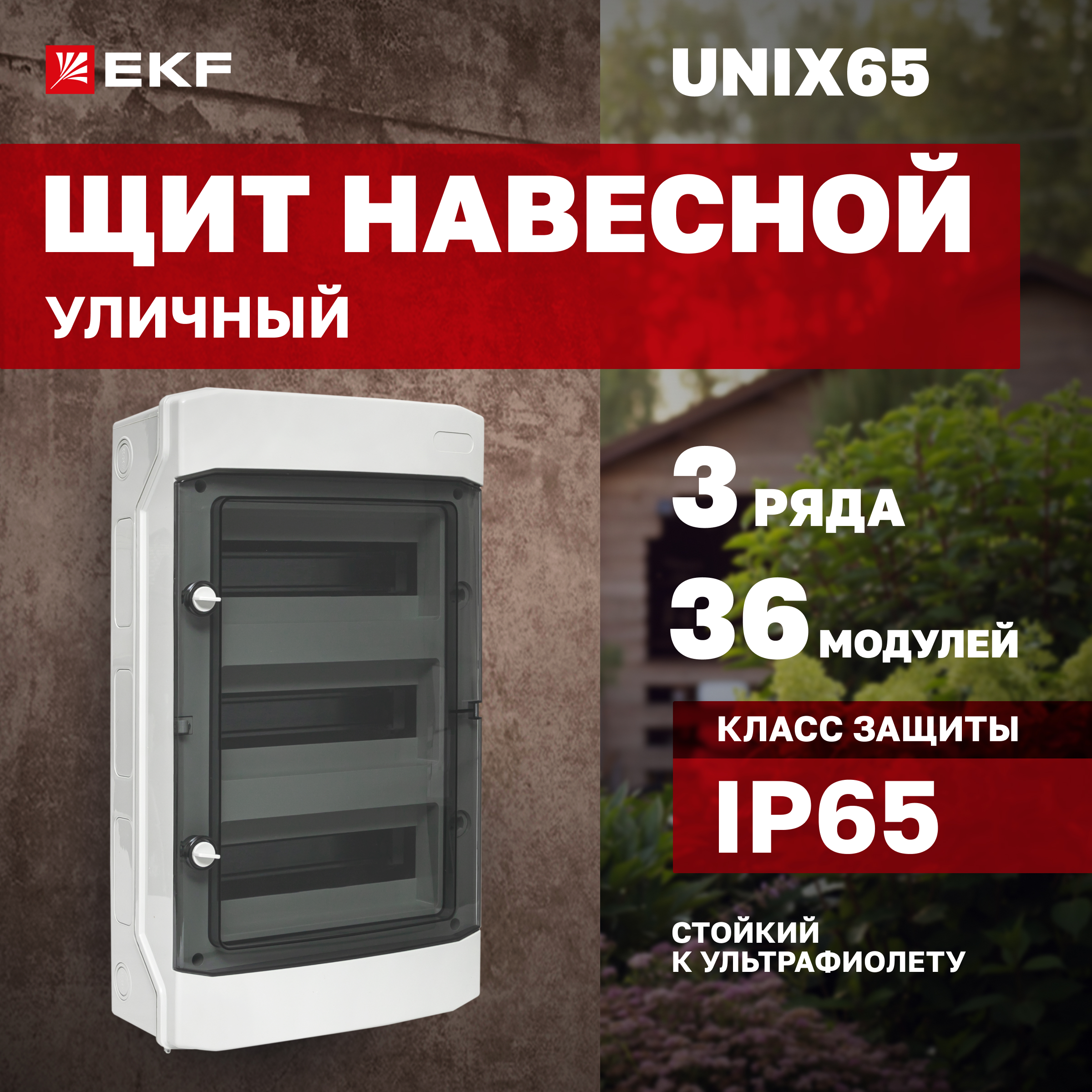 Щиток распределительный EKF Unix65, на 36 модулей 600009382497 белый