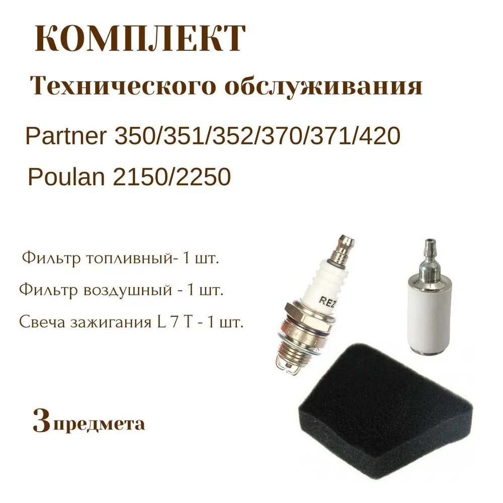 Сервисный набор Brait бензопилы Partner Poulan P350 P351 цепь для partner poulan champion 137 142 240 16 rezer