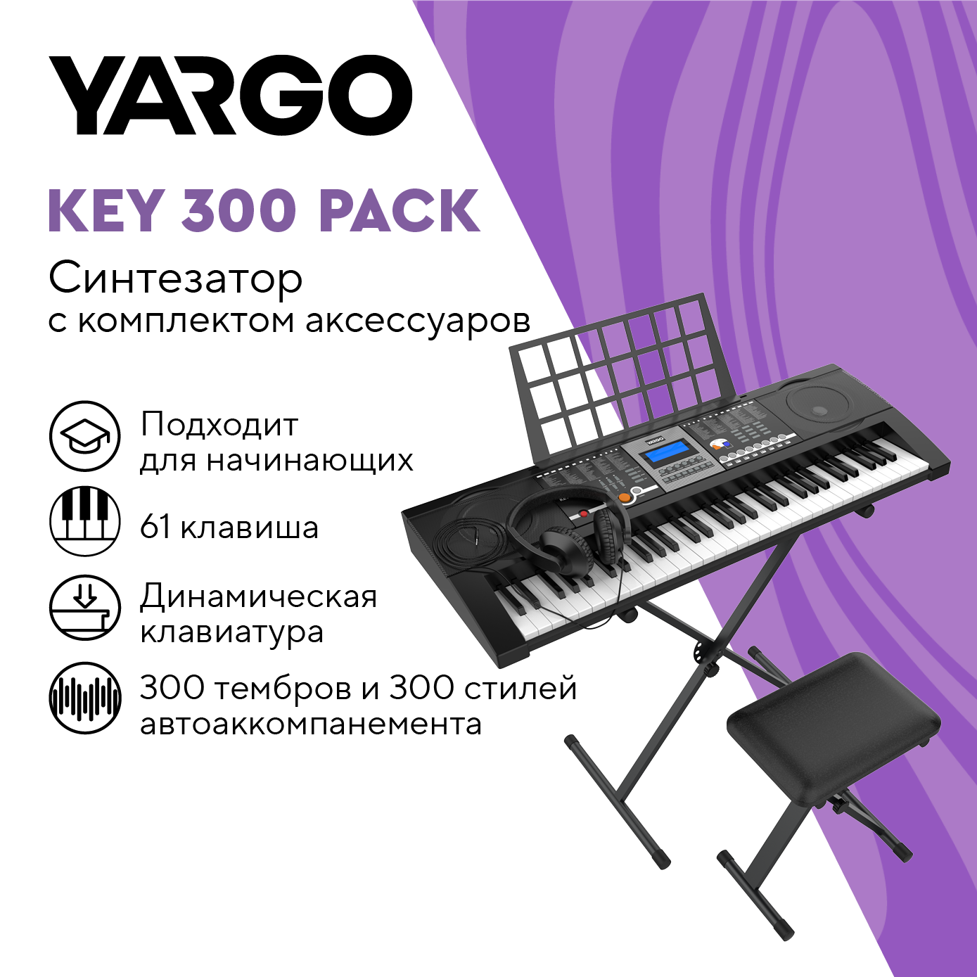 Синтезатор YARGO Key 300 Pack с клавишной стойкой, банкеткой, наушниками и кабелем