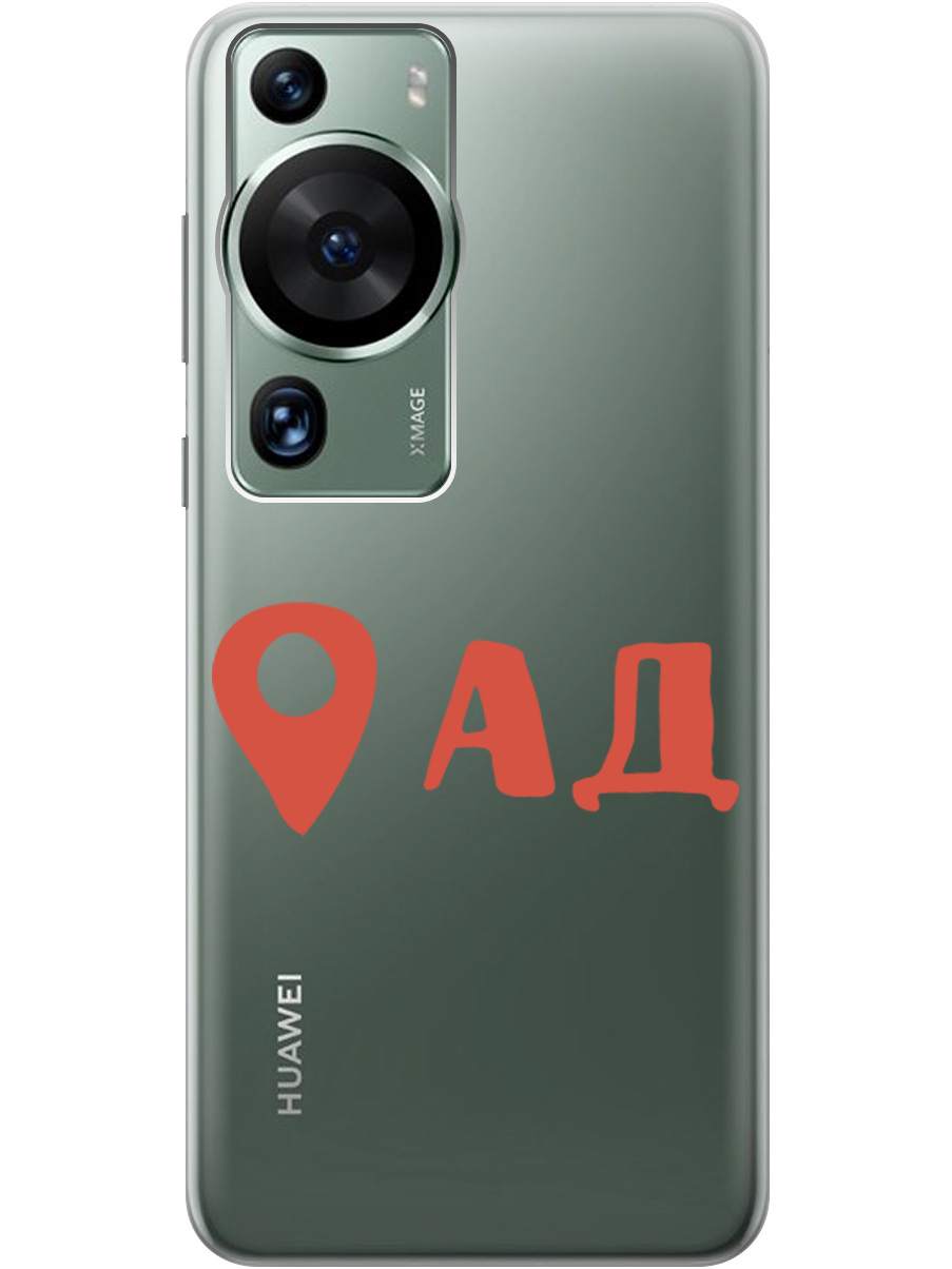

Чехол на Huawei P60 Pro силиконовый с принтом "Hell is here", Прозрачный;красный, 20001421