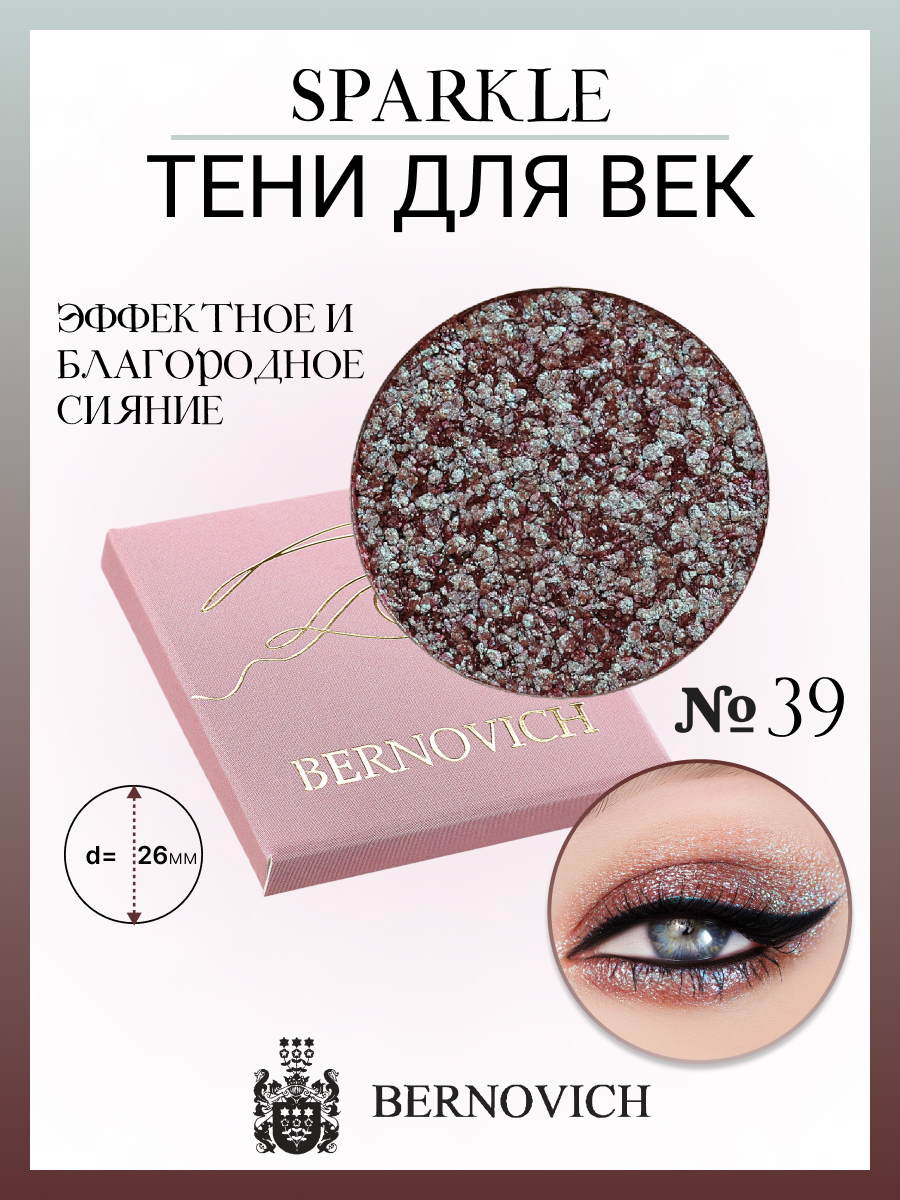 Тени для век Bernovich X 39 Sparkle 15г Польша коричневый,  розовый,  фиолетовый