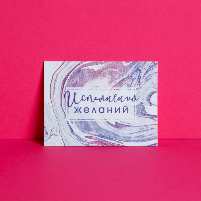

Открыткакомплимент «Исполнения желаний», 8 x 6 см (20 шт.)