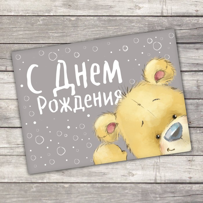 

Открытка–комплимент «С Днем рождения», мишка, 8 х 6 см (20 шт.)