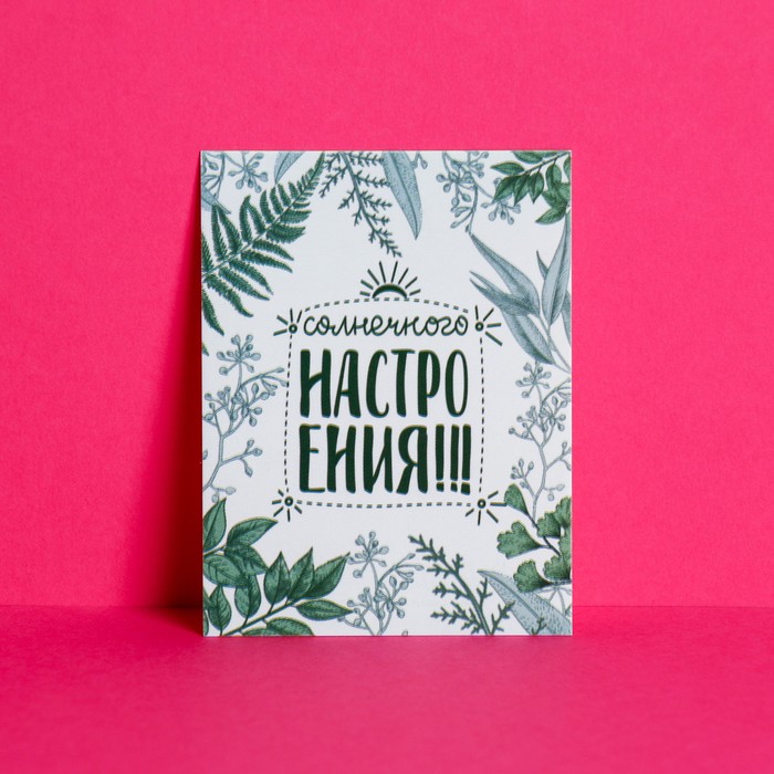 

Открытка-комплимент «Солнечного настроения», 8 x 6 см (20 шт.)