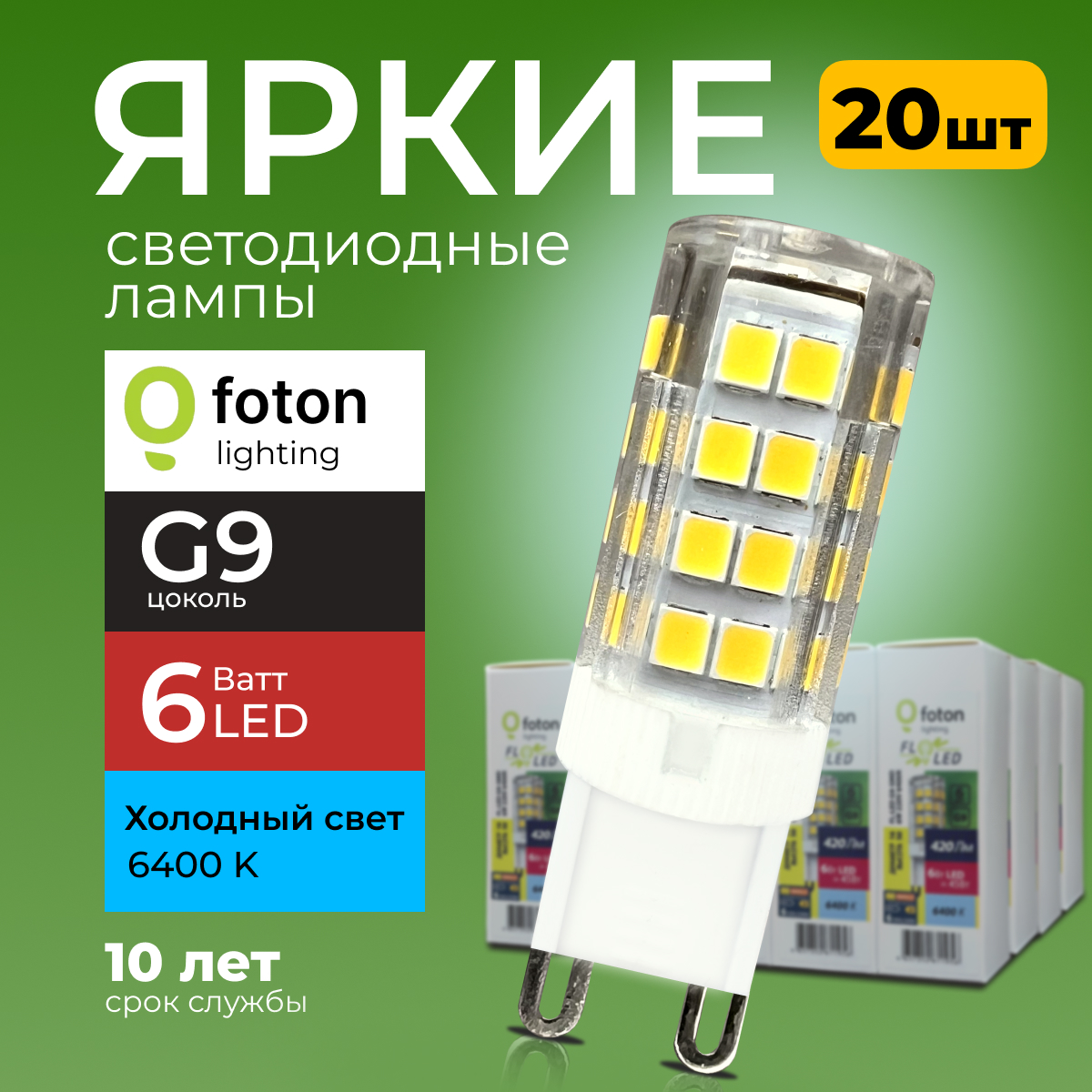 

Лампочка светодиодная Foton G9 6Вт 220В свет, капсула SMD, 6400K 420лм 20шт, FL-LED
