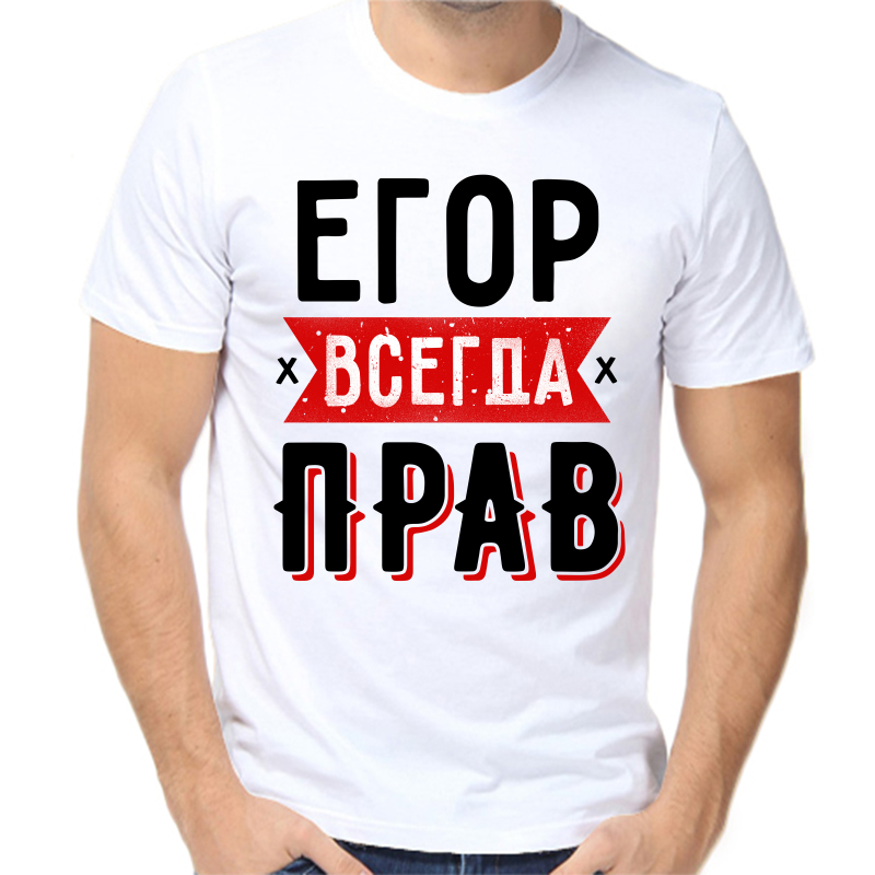 

Футболка мужская белая 66 р-р Егор всегда прав 2, Белый, fm_egor_vsegda_prav_1
