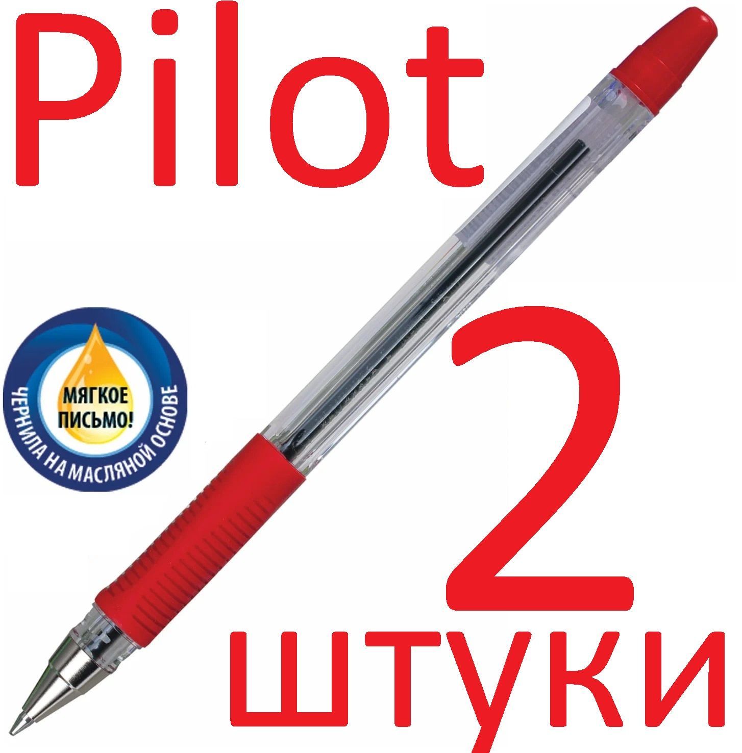 Ручка шариковая Pilot красная, BPS-GP, 0,7 мм, 2 шт