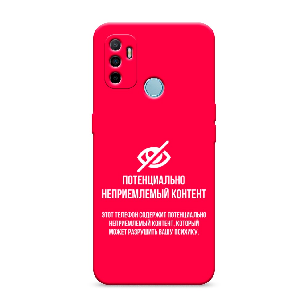 

Матовый силиконовый чехол "Неприемлемый контент" на Oppo A53