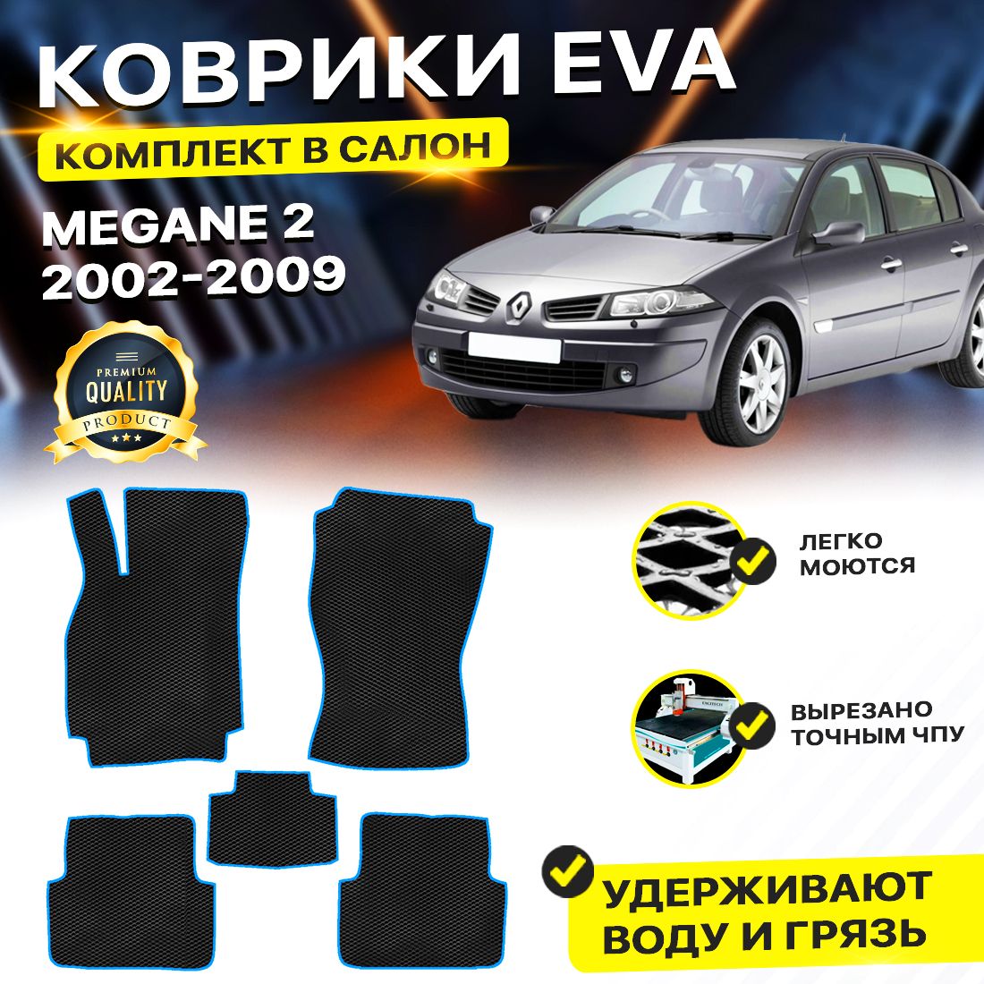 

Комплект ковриков DreamCar Technology Renault Megane 2 2002-2009/II черный синий