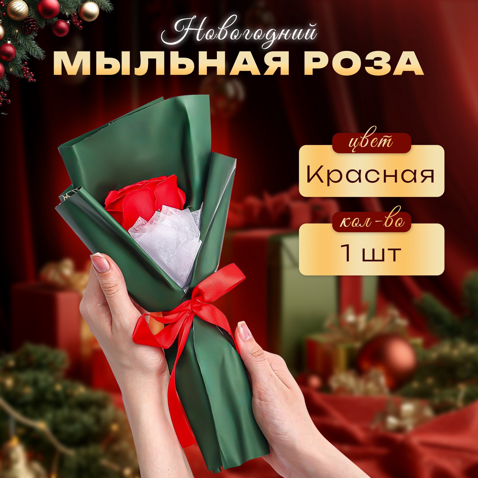 Новогодняя мыльная красная роза SB BEAUTY, 1 шт