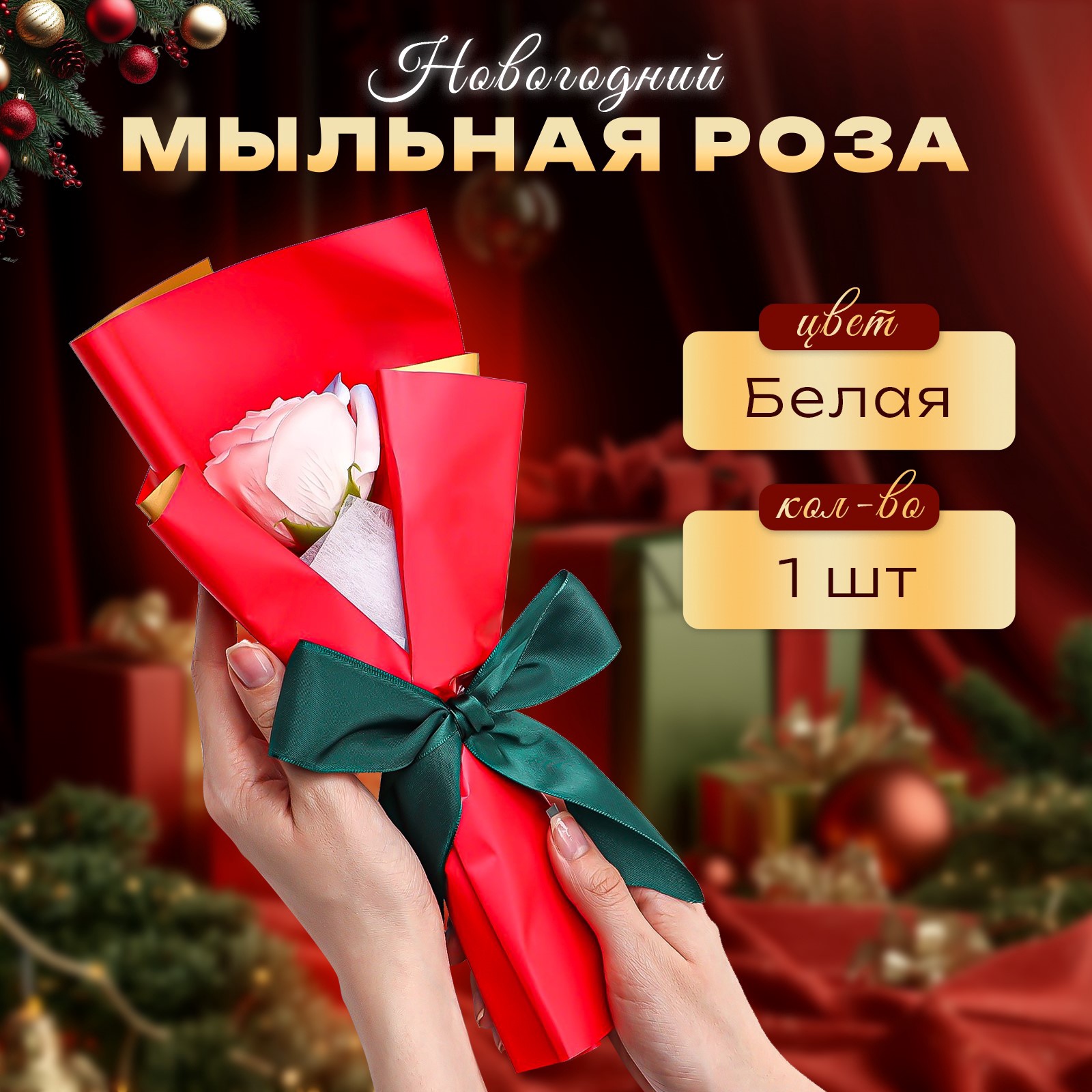 Новогодняя мыльная белая роза SB BEAUTY, 1 шт