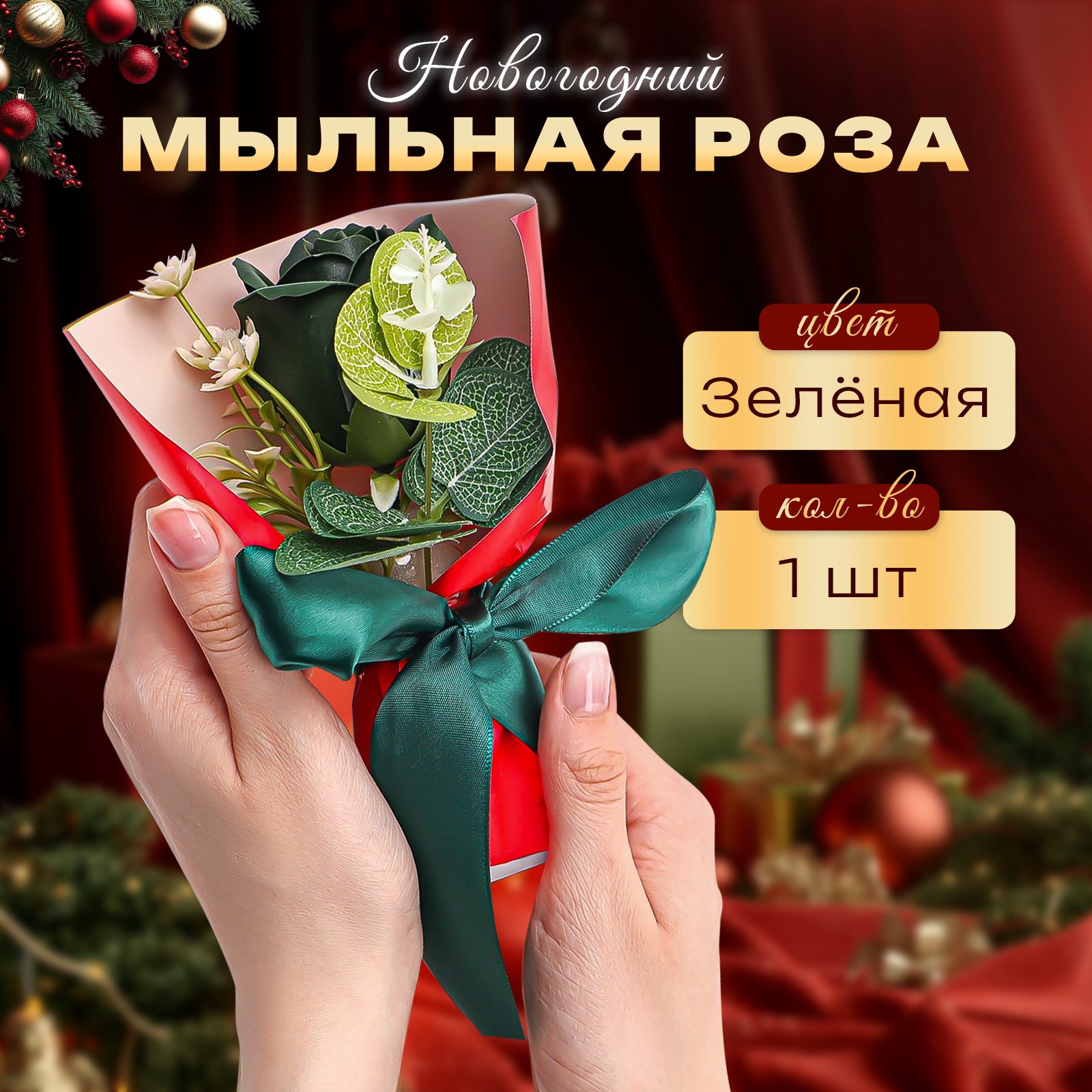 Новогодняя мыльная зеленая роза SB BEAUTY, 1 шт