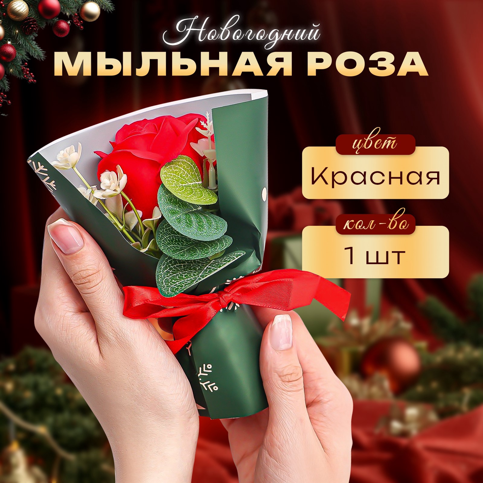 Новогодняя мыльная красная роза SB BEAUTY, 1 шт