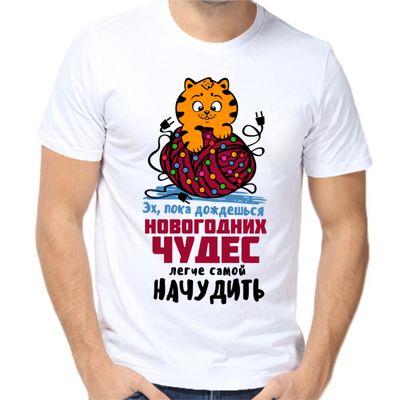 

Футболка мужская NoBrand пока дождешься новогодних чудес легче самой начудить белая S, Белый, fm_eh_poks_dozhdeshsya_novogodnih_chudes_legche_samoy_nachudit