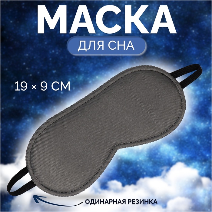 Маска для сна ONLITOP 5156817 серая