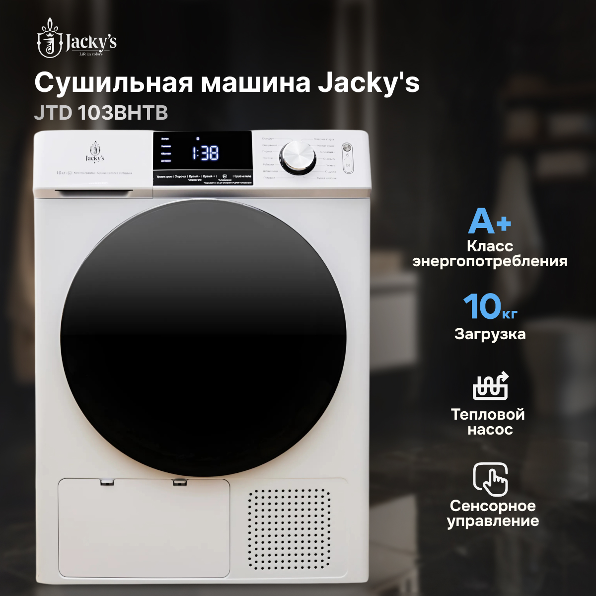 

Сушильная машина Jacky's JTD 103BHTB белый, JTD 103BHTB