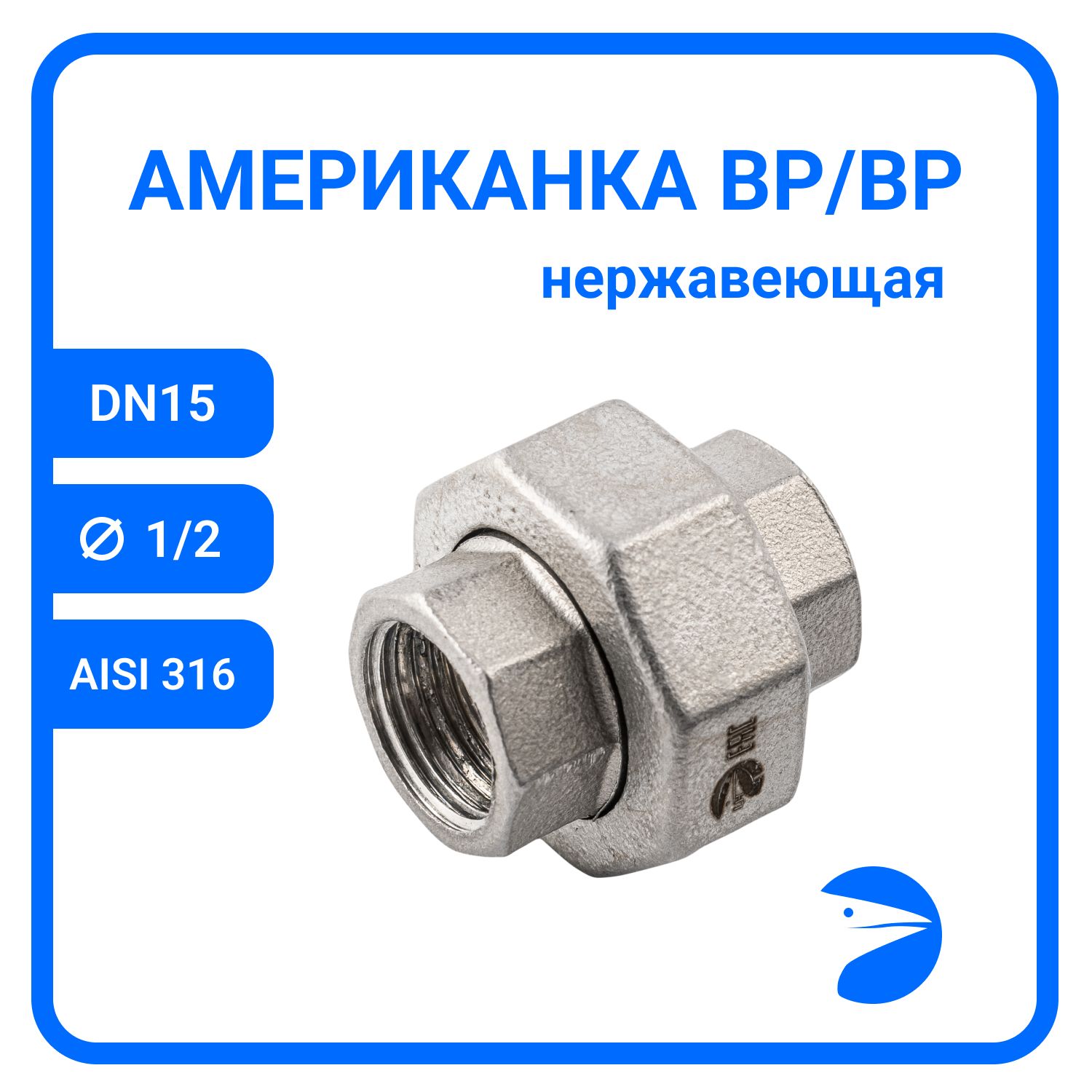 

Американка Newkey вр/вр нержавеющая AISI316 DN15 (1/2") NK-ADD15/6, Серебристый, Американка вр/вр 316