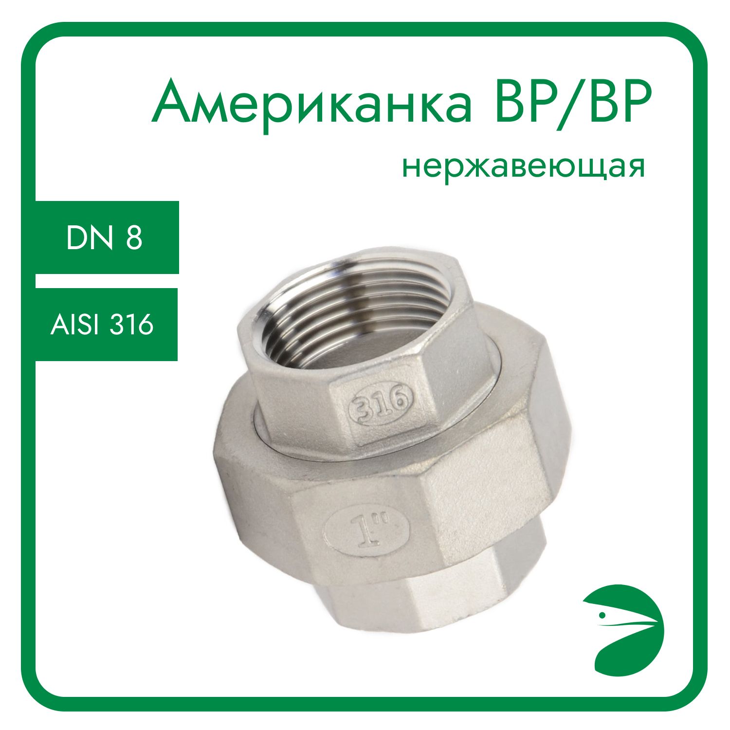 

Американка Newkey вр/вр нержавеющая AISI316 DN 8 (1/4") NK-ADD8/6, Серебристый, Американка вр/вр 316