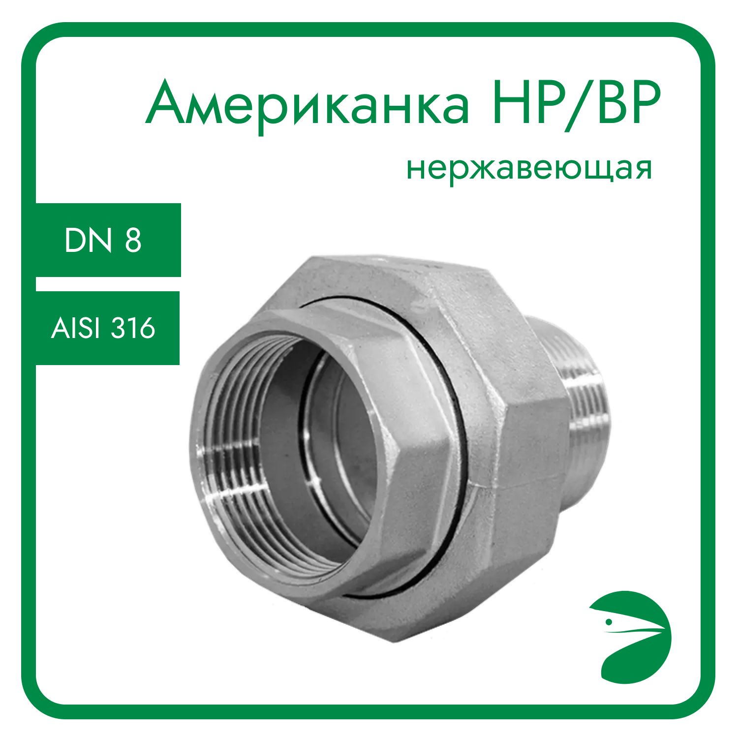 

Американка Newkey нр/вр нержавеющая AISI316 DN 8 (1/4") NK-ADM8/6, Серебристый, Американка нр/вр 316