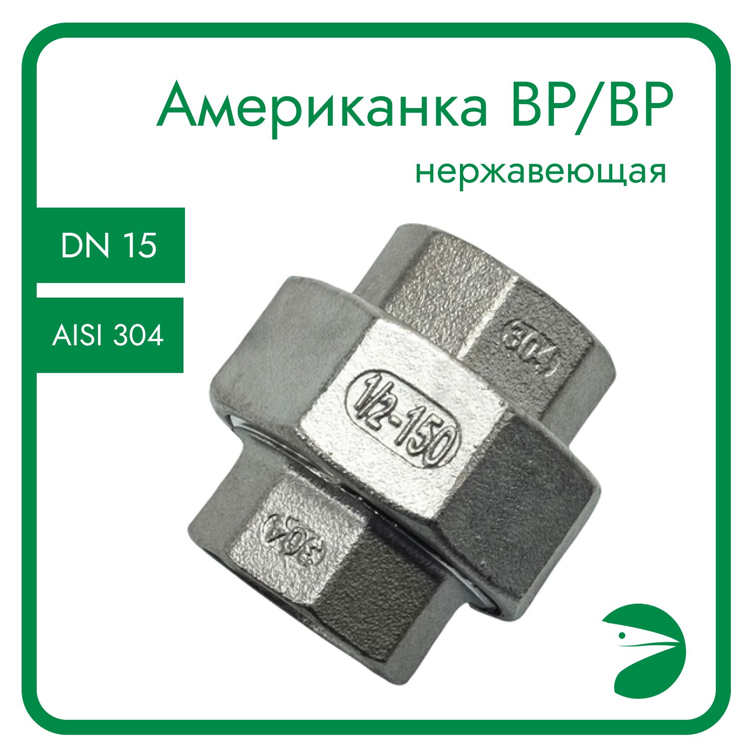 Американка Newkey конусная вр/вр нержавеющая AISI304 DN15 (1/2