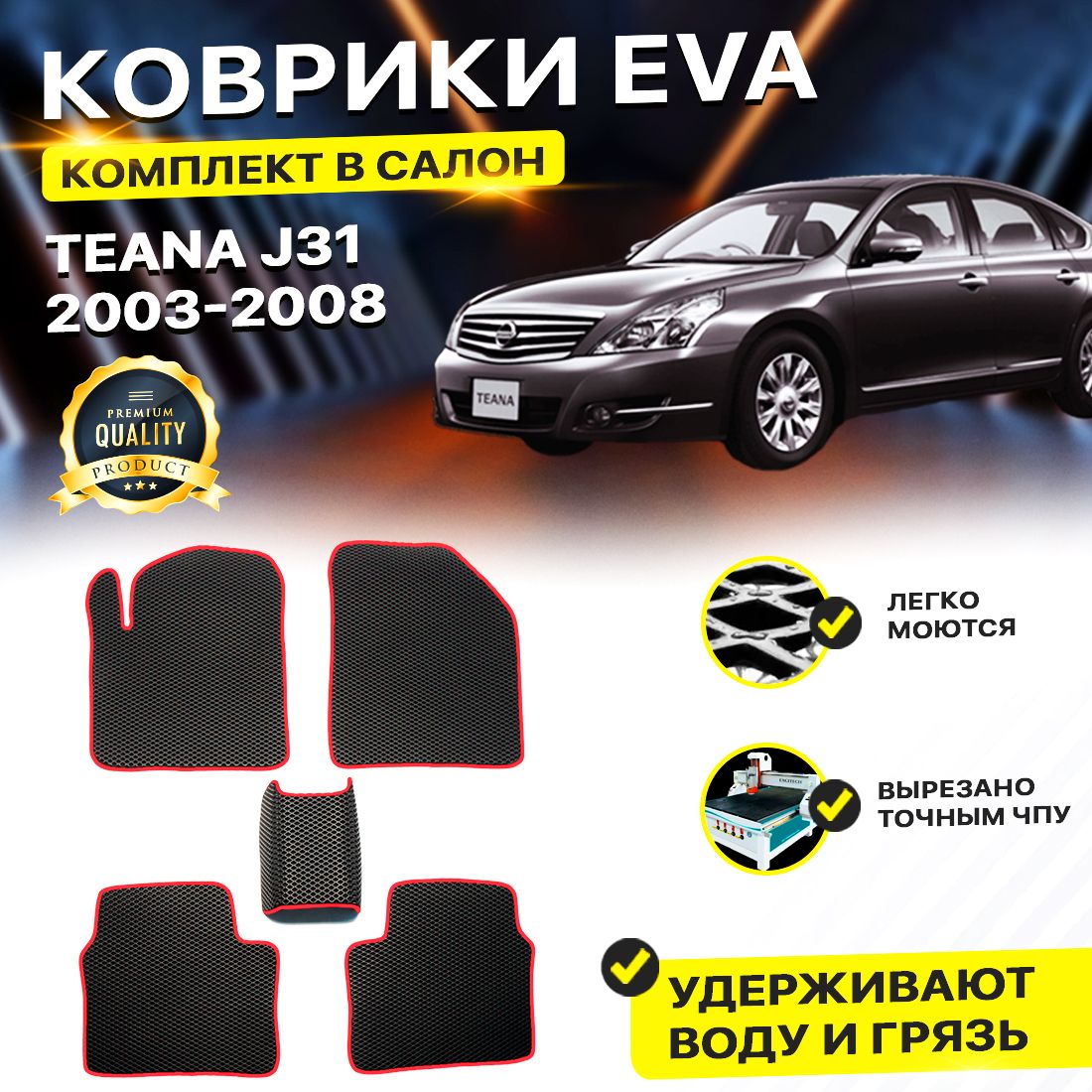 

Комплект ковриков DreamCar Technology Nissan Teana J31 2003-2008 черный красный