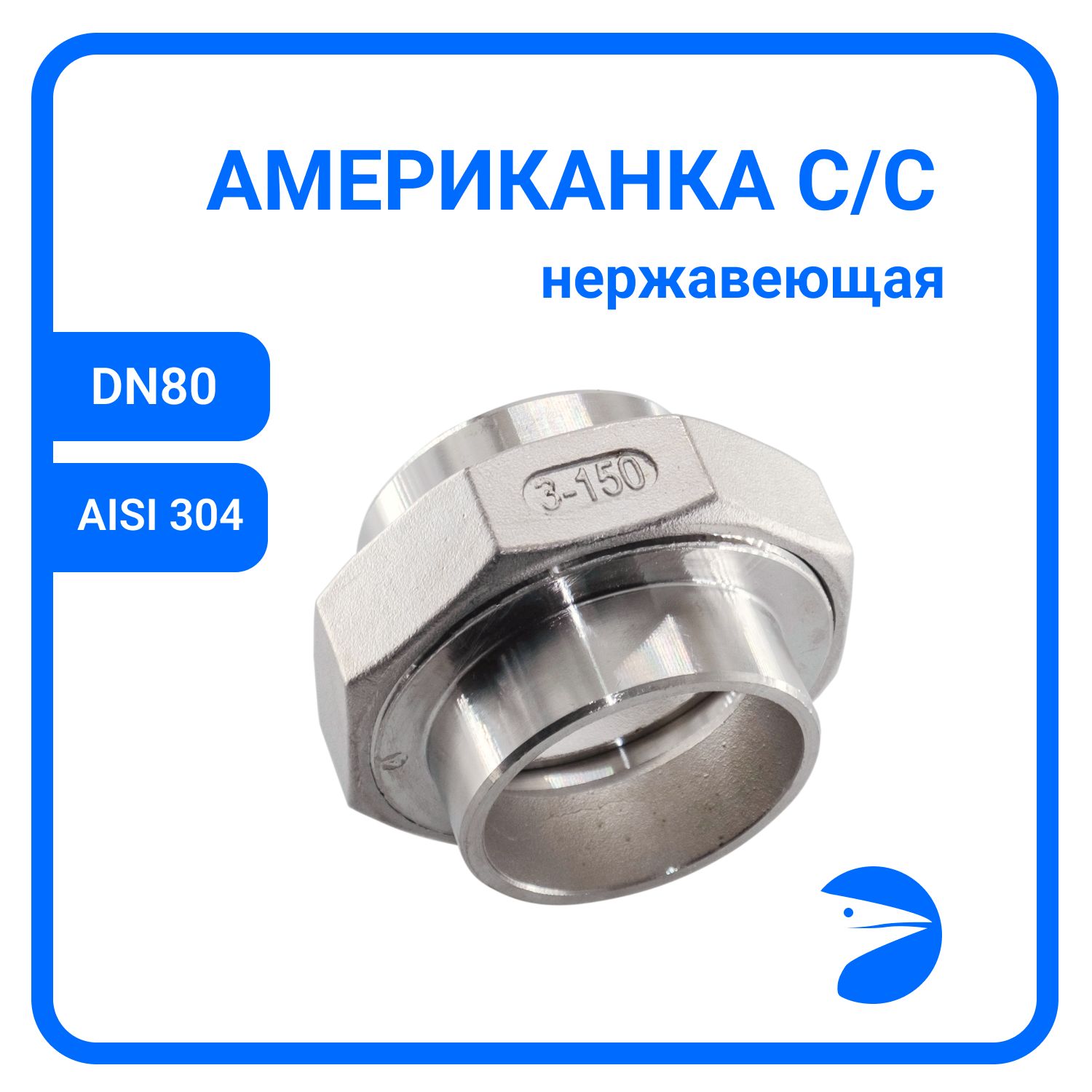 

Американка Newkey c/c нержавеющая AISI304 DN80 (3") NK-AW/W80/4, Серебристый, Приварная американка