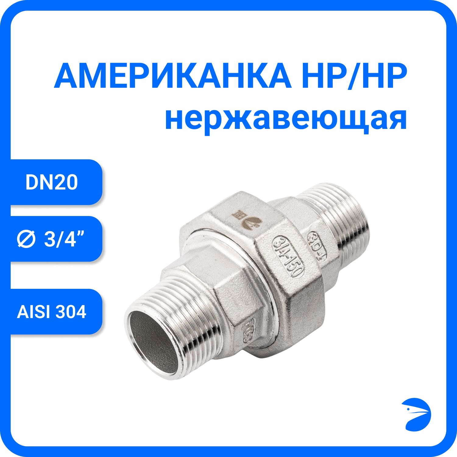 

Американка Newkey нр/нр нержавеющая AISI304 DN20 (3/4") NK-AM/M20/4, Серебристый, Американка нр/нр 304