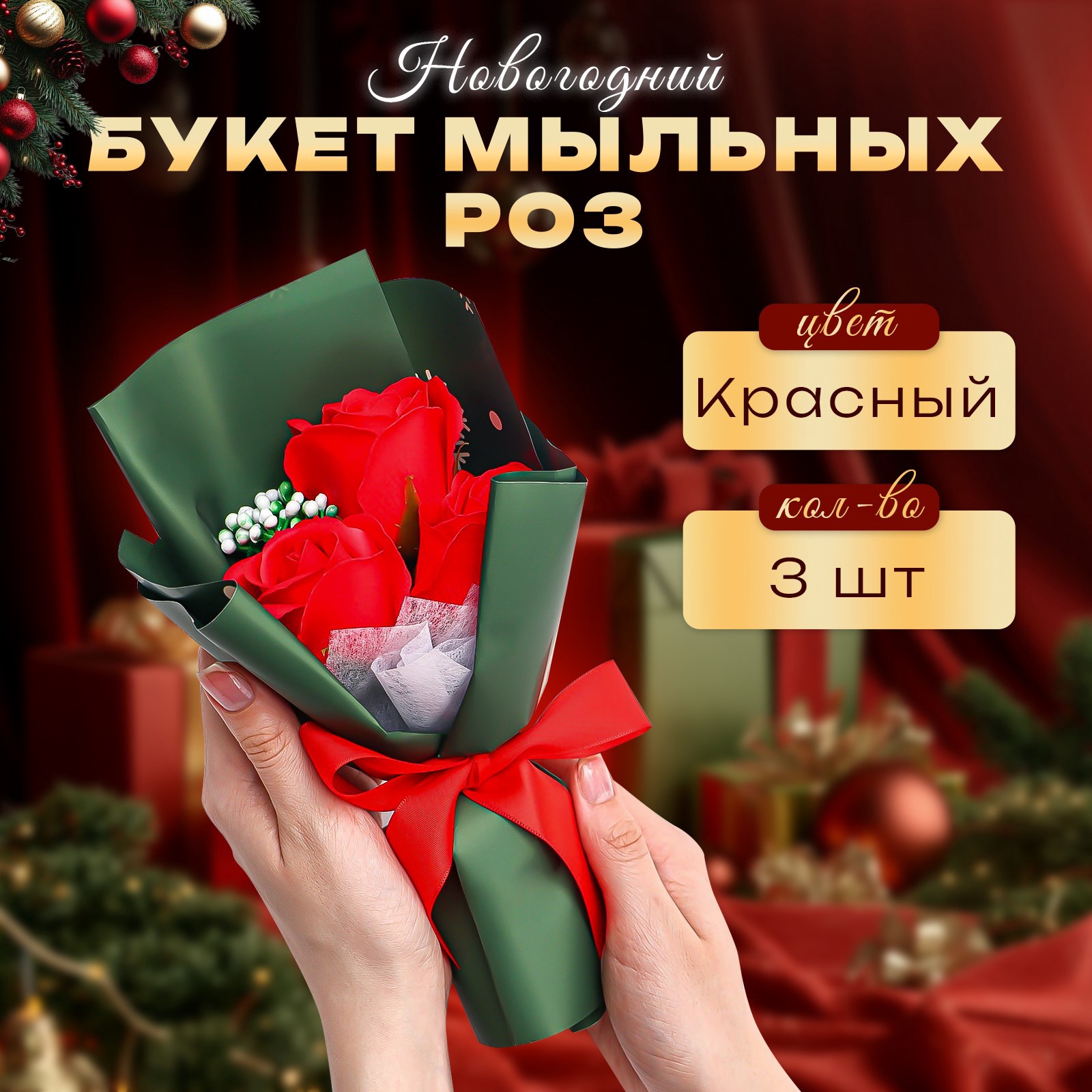 Новогодний букет SB BEAUTY, мыльные красные розы, из 3 шт