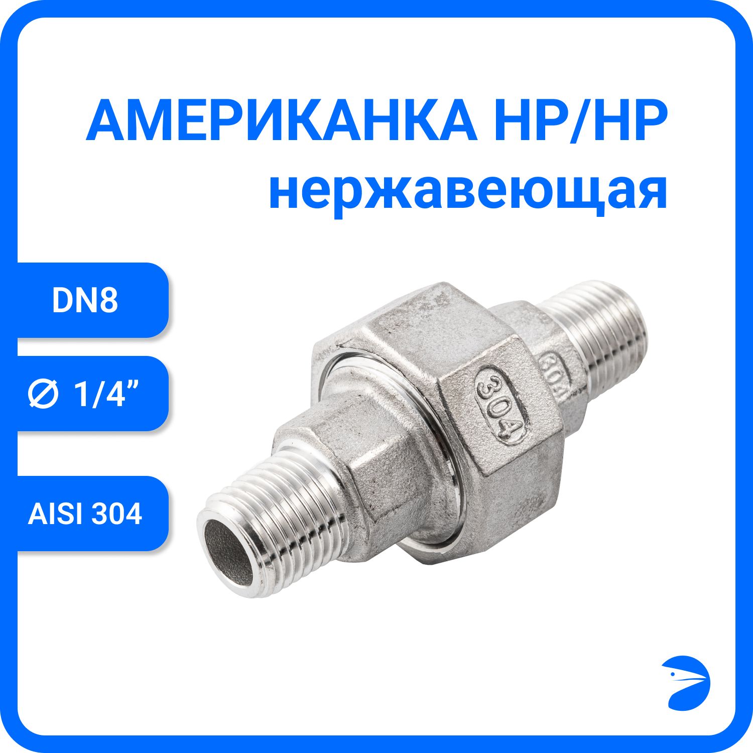 

Американка Newkey нр/нр нержавеющая AISI304 DN 8 (1/4") NK-AM/M8/4, Серебристый, Американка нр/нр 304